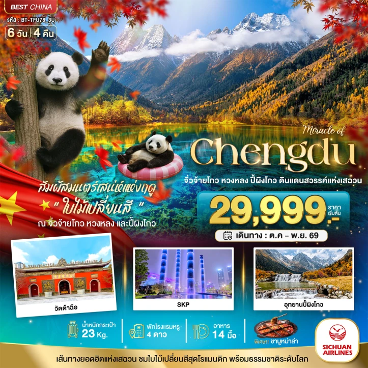 รูปแพ็กเกจทัวร์ ทัวร์จีน เฉิงตู Autumn จิ่วจ้ายโกว หวงหลง ปี้ผิงโกว SKP 6วัน 4คืน