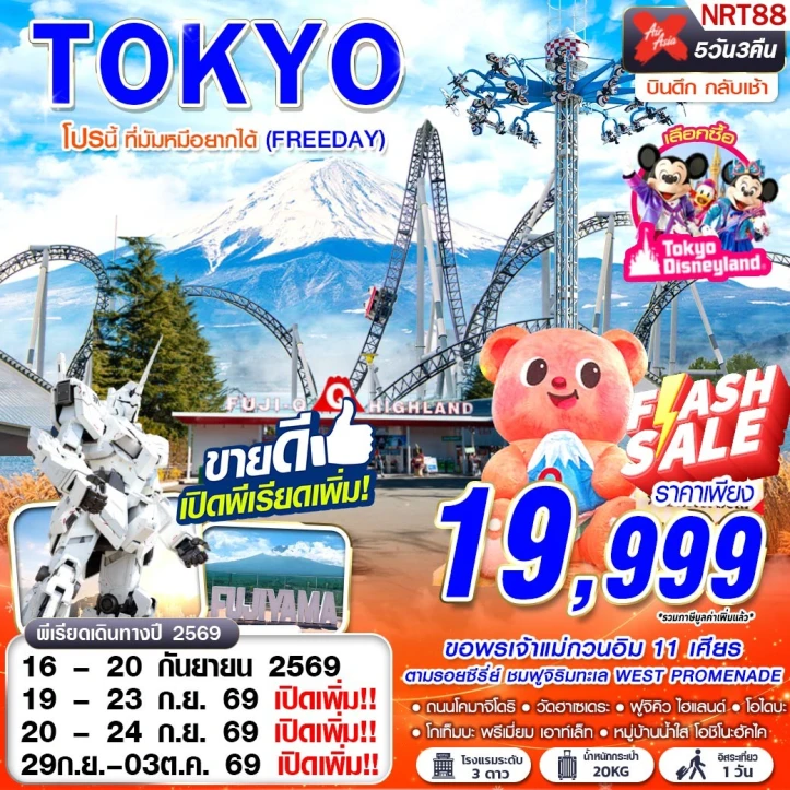 ทัวร์ญี่ปุ่น โตเกียว เที่ยวฟูจิคิวไฮแลนด์ (มีฟรีเดย์) 5วัน 3คืน