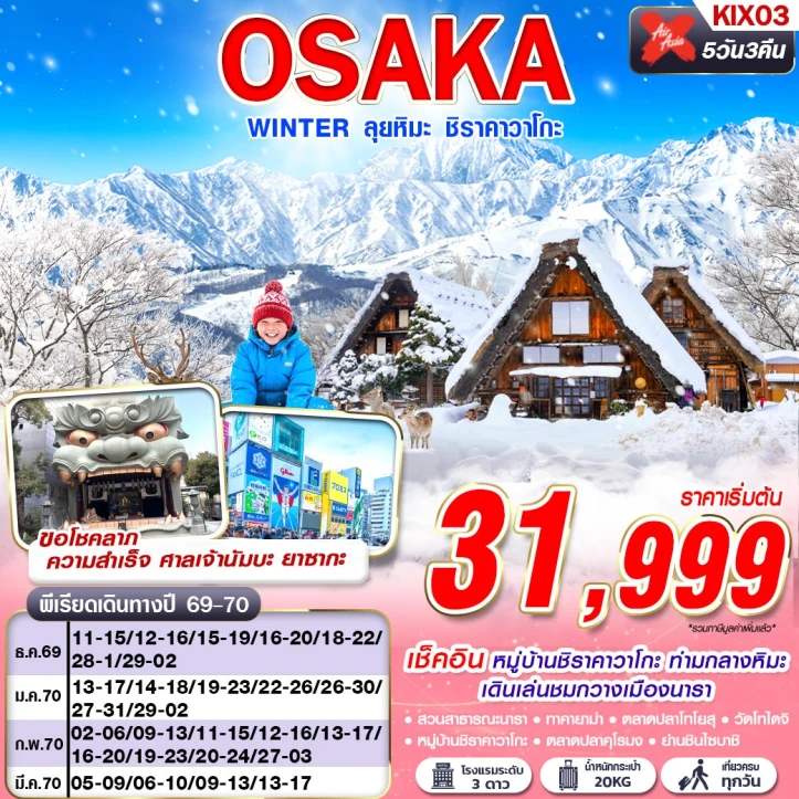 รูปแพ็กเกจทัวร์ ทัวร์ญี่ปุ่น OSAKA WINTER ศาลเจ้านัมบะ ชิราคาวาโกะ (เที่ยวเต็ม) 5วัน 3คืน