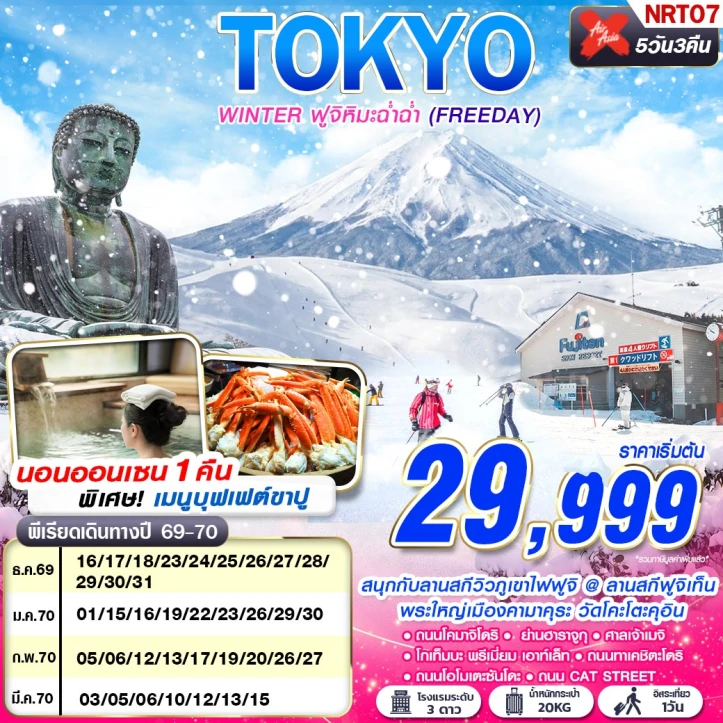 รูปแพ็กเกจทัวร์ ทัวร์ญี่ปุ่น TOKYO WINTER ฟูจิ นอนออนเซน1คืน (มี FREEDAY) 5วัน 3คืน