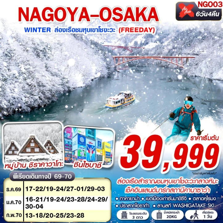 ทัวร์ญี่ปุ่น NAGOYA OSAKA WINTER ล่องเรือชมหุบเขาโชงะวะ (มี FREEDAY) 6วัน 4คืน