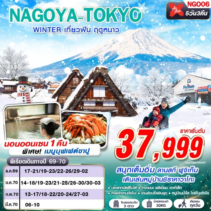รูปแพ็กเกจทัวร์ ทัวร์ญี่ปุ่น NAGOYA TOKYO WINTER เที่ยวฟิน ฤดูหนาว (เที่ยวเต็ม) 5วัน 3คืน