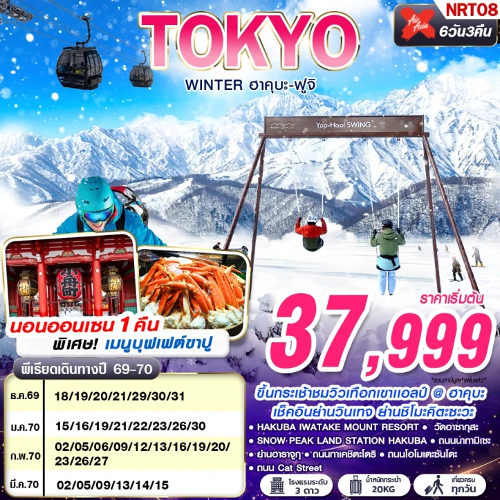 รูปแพ็กเกจทัวร์ ทัวร์ญี่ปุ่น TOKYO WINTER ฮาคุบะ ฟูจิ (เที่ยวเต็ม) 6วัน 3คืน