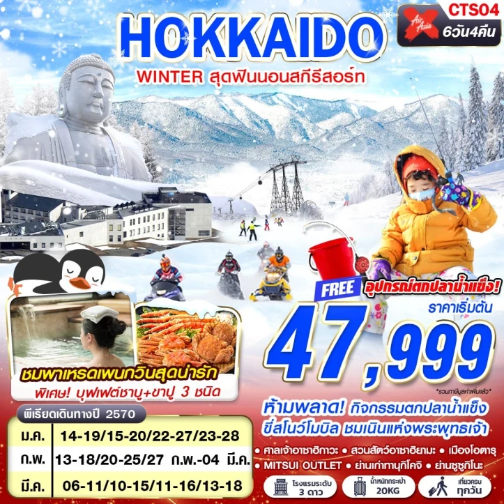 ทัวร์ญี่ปุ่น HOKKAIDO WINTER สุดฟินนอนสกีรีสอร์ท (เที่ยวเต็ม) 6วัน 4คืน