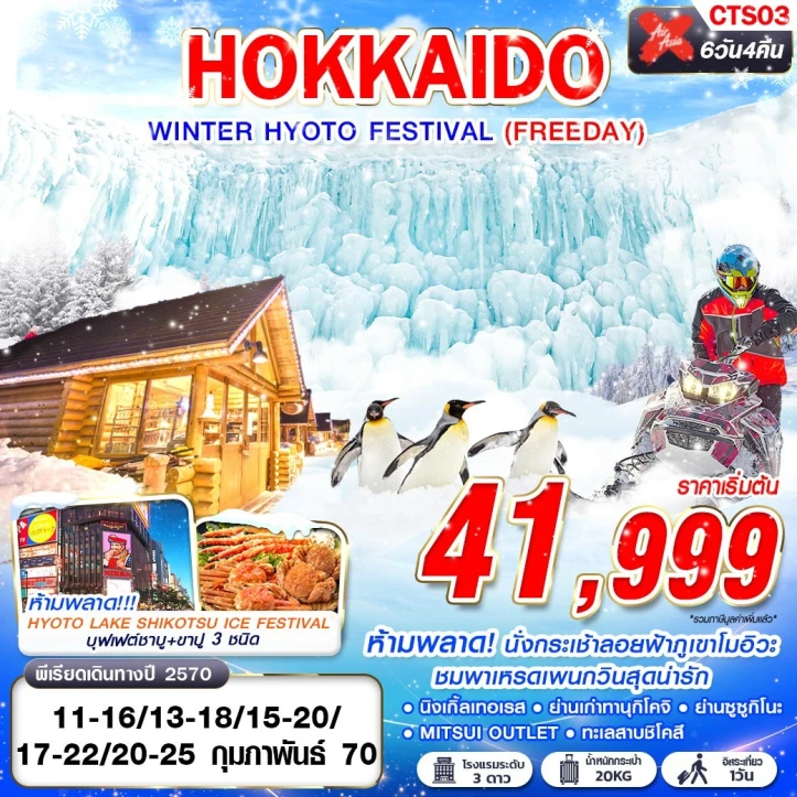 รูปแพ็กเกจทัวร์ ทัวร์ญี่ปุ่น HOKKAIDO WINTER HYOTO FESTIVAL (มี FREEDAY) 6วัน 4คืน