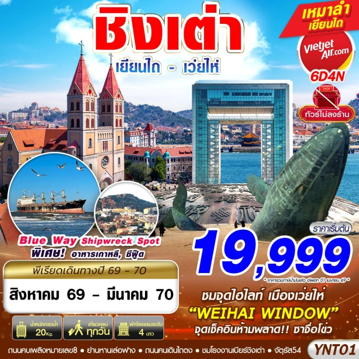 รูปแพ็กเกจทัวร์ ทัวร์จีน บินลงเยียนไถ เว่ยไห่ ซาจือโข่ว ชิงเต่า ไม่ลงร้าน 6วัน 4คืน
