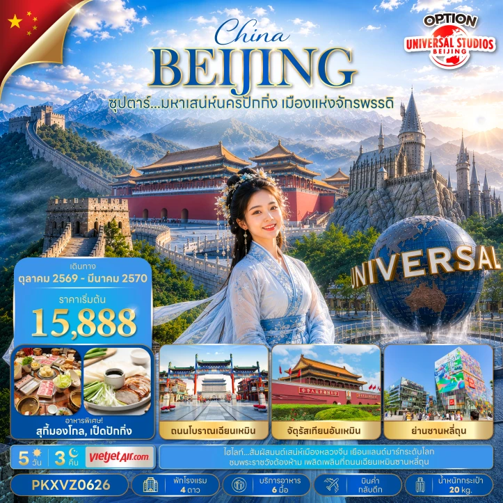 รูปแพ็กเกจทัวร์ nัวร์จีน เสน่ห์นครปักกิ่ง จตุรัสเทียนอันเหมิน ถนนโบราณเฉียนเหมิน 5 วัน 3 คืน