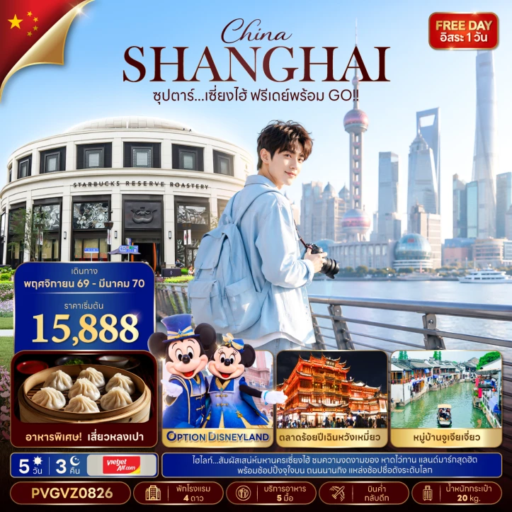 ทัวร์จีน เซี่ยงไฮ้ ตลาดร้อยปีเฉินหวังเหมี่ยว หมู่บ้านจูเจียเจี่ยว มีฟรีเดย์ 5 วัน 3 คืน