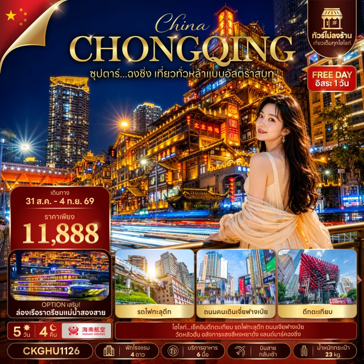 ทัวร์จีน ฉงชิ่ง รถไฟทะลุตึก อัลตร้าสมูท ไม่ลงร้าน มีฟรีเดย์ 5 วัน 4 คืน