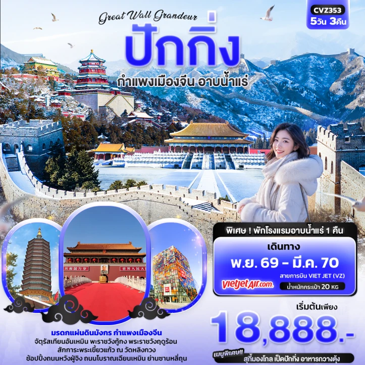 ทัวร์จีน ปักกิ่ง Great Wall กำแพงเมืองจีน (พักโรงแรมอาบน้ำแร่1คืน) 5วัน 3คืน