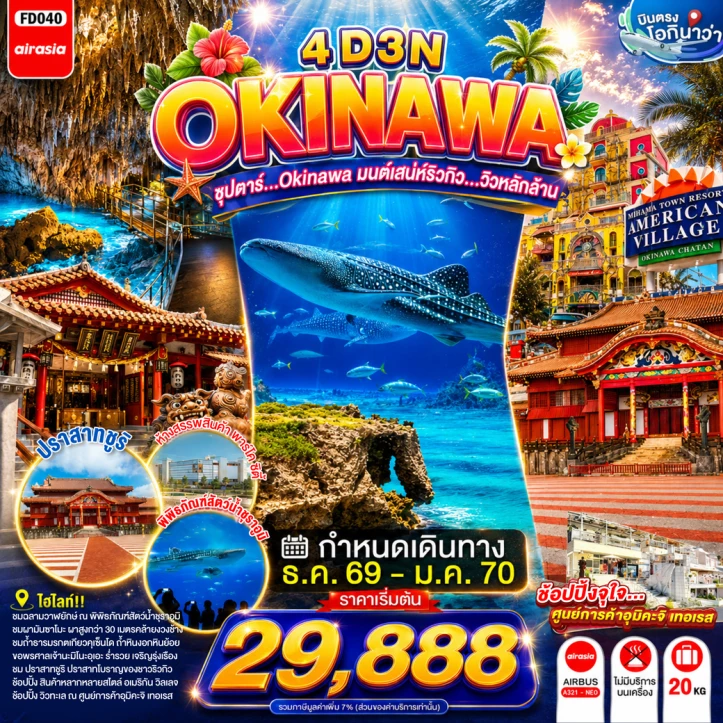 ทัวร์ญี่ปุ่น OKINAWA พิพิธภัณฑ์สัตว์น้ำชุราอูมิ ผามันซาโมะ 4วัน 3คืน