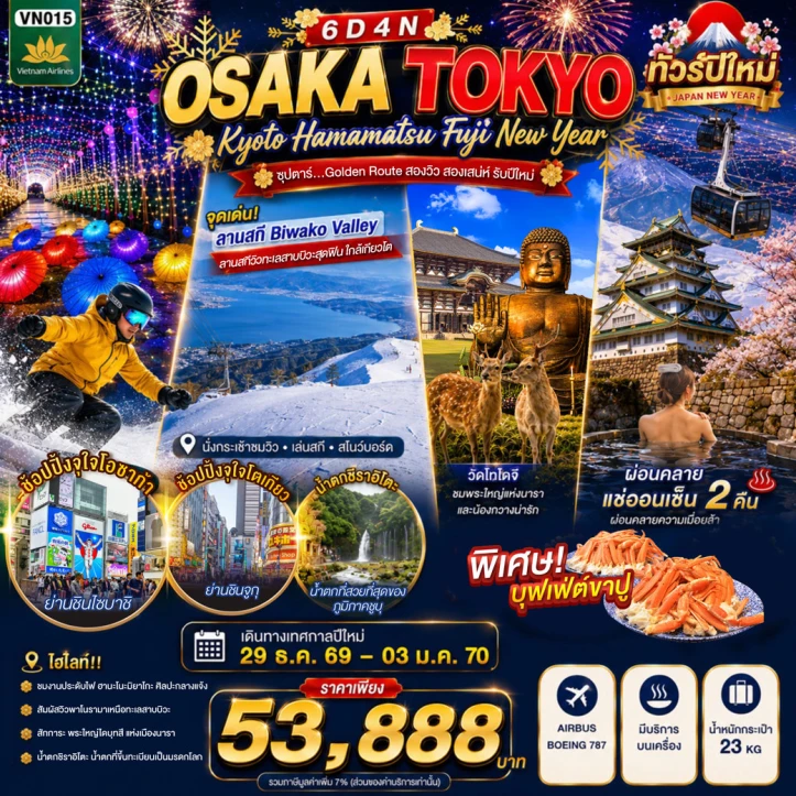 ทัวร์ญี่ปุ่น NEW YEAR 2027 OSAKA KYOTO HAMAMATSU FUJI TOKYO 6วัน 4คืน