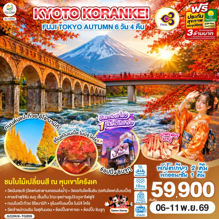 รูปแพ็กเกจทัวร์ ทัวร์ญี่ปุ่น AUTUMN OSAKA KYOTO KORANKEI FUJI TOKYO 6วัน 4คืน