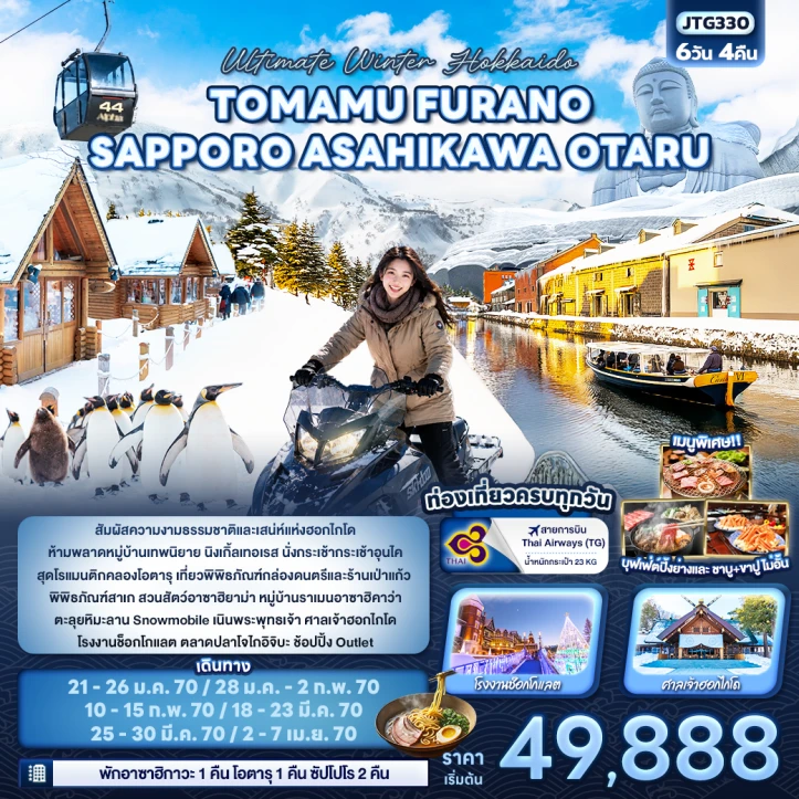 รูปแพ็กเกจทัวร์ ทัวร์ญี่ปุ่น Winter Hokkaido TOMAMU FURANO SAPPORO ASAHIKAWA OTARU 6วัน 4คืน