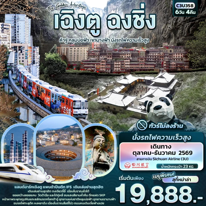 รูปแพ็กเกจทัวร์ ทัวร์จีน เที่ยว2เมือง เฉิงตู ฉงชิ่ง ต้าจู๋ หลุมบ่อฟ้า เขานางฟ้า นั่งรถไฟความเร็วสูง 6วัน 4คืน