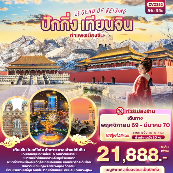ทัวร์จีน BEIJING ปักกิ่ง เทียนจิน กำแพงเมืองจีน โบสถ์ไซไค 5วัน 3คืน