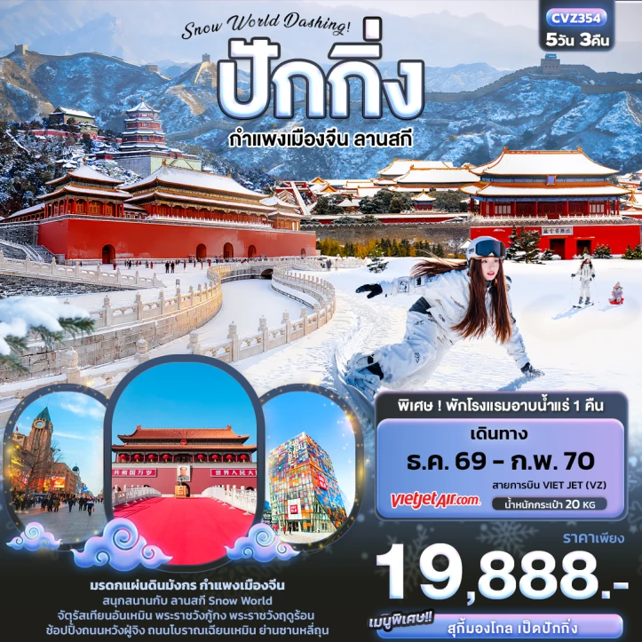 รูปแพ็กเกจทัวร์ ทัวร์จีน Winter ปักกิ่ง กำแพงเมืองจีน ลานสกี (พักโรงแรมอาบน้ำแร่1คืน) 5วัน 3คืน