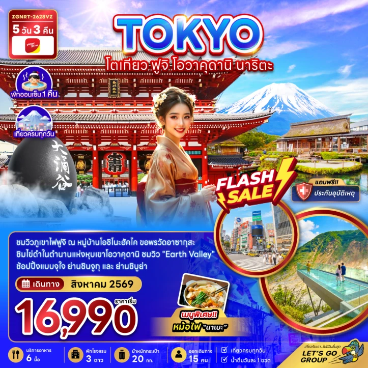 ทัวร์ญี่ปุ่น โตเกียว ฟูจิ โอวาคุดานิ นาริตะ ชมวิว Earth Valley 5วัน 3คืน
