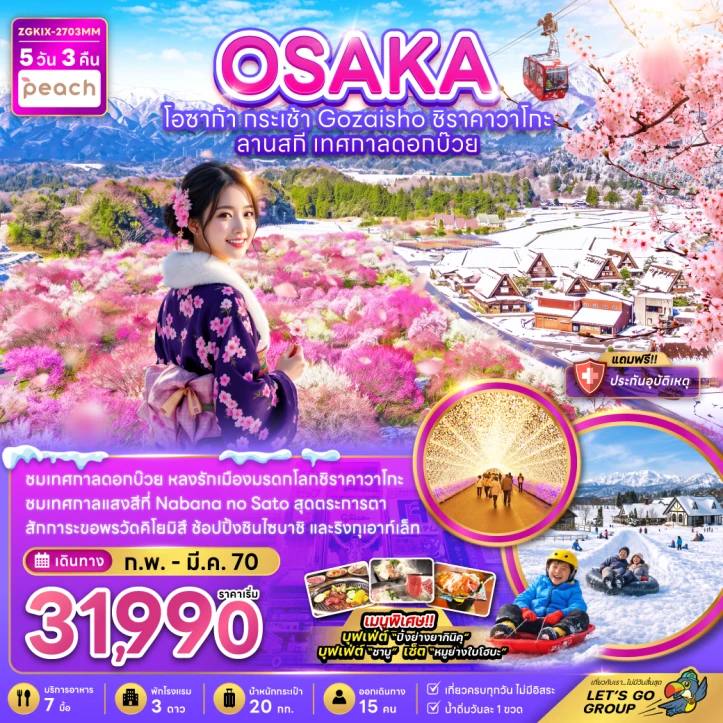 รูปแพ็กเกจทัวร์ ทัวร์ญี่ปุ่น โอซาก้า กระเช้า GOZAISHO ชิราคาวาโกะ ลานสกี เทศกาลดอกบ๊วย 5วัน 3คืน
