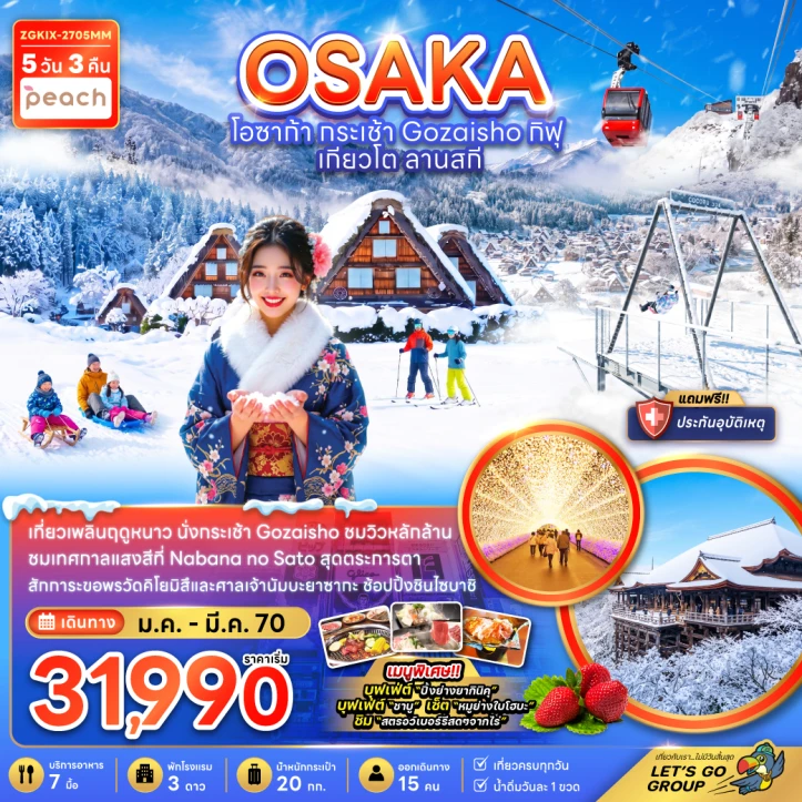 รูปแพ็กเกจทัวร์ ทัวร์ญี่ปุ่น โอซาก้า กระเช้า GOZAISHO กิฟุ เกียวโต ลานสกี 5วัน 3คืน