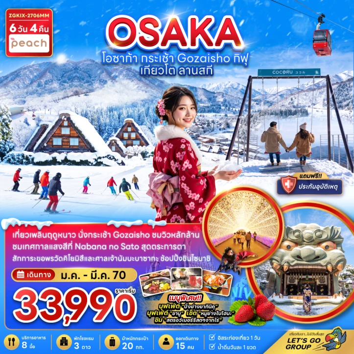 รูปแพ็กเกจทัวร์ ทัวร์ญี่ปุ่น โอซาก้า กระเช้า GOZAISHO กิฟุ เกียวโต ลานสกี (มีฟรีเดย์ 1 วัน) 6วัน 4คืน