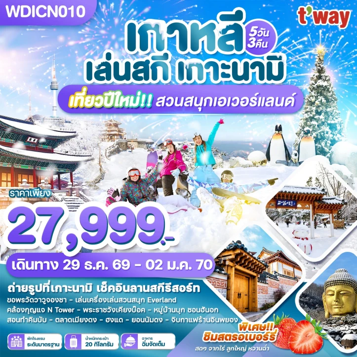 รูปแพ็กเกจทัวร์ ทัวร์เกาหลี เล่นสกี เกาะนามิ เที่ยวปีใหม่ สวนสนุกเอเวอร์แลนด์ 5วัน 3คืน