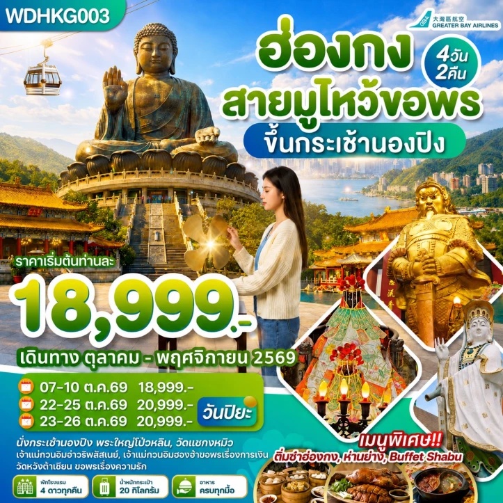 ทัวร์ฮ่องกง สายมูไหว้ขอพร ขึ้นกระเช้านองปิง 4วัน 2คืน