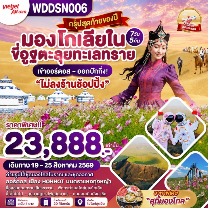ทัวร์จีน มองโกเลียใน ขี่อูฐตะลุยทะเลทราย เข้าออร์ดอส ออกปักกิ่ง 7วัน 5คืน