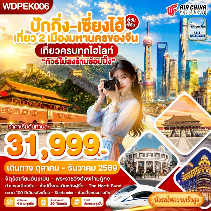 รูปแพ็กเกจทัวร์ ทัวร์จีน เที่ยว2มหานคร ปักกิ่ง เซี่ยงไฮ้ พระราชวังต้องห้าม กำแพงเมืองจีน 6วัน 4คืน