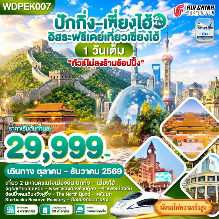 ทัวร์จีน ปักกิ่ง เซี่ยงไฮ้ เที่ยว2มหานคร ไม่ลงร้าน มีฟรีเดย์ 6วัน 4คืน