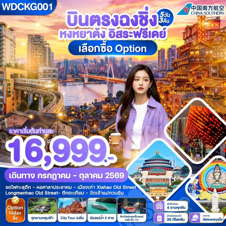 ทัวร์จีน บินตรงฉงชิ่ง หงหยาต้ง ตึกตะเกียบ รถไฟทะลุตึก มีฟรีเดย์ 5วัน 3คืน