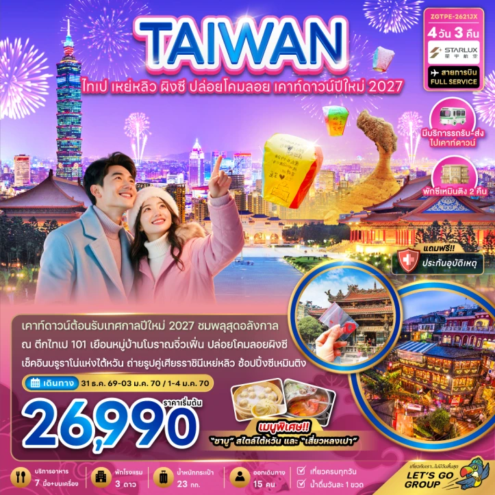 ทัวร์ไต้หวัน เคาท์ดาวน์ปีใหม่2027 ไทเป เหย่หลิว ผิงซี ปล่อยดคมลอย 4วัน 3คืน