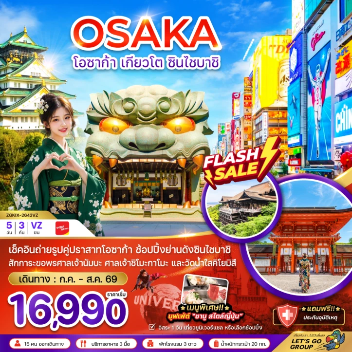 ทัวร์ญี่ปุ่น โอซาก้า เกียวโต ชินไซบาชิ (ฟรีเดย์ 1 วัน) 5วัน 3คืน