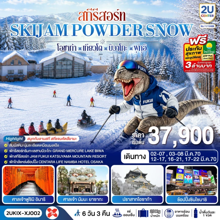รูปแพ็กเกจทัวร์ ทัวร์ญี่ปุ่น โอซาก้า เกียวโต บิวาโกะ ฟุกุอิ SKIJAM POWDER SNOW 6 วัน 3 คืน