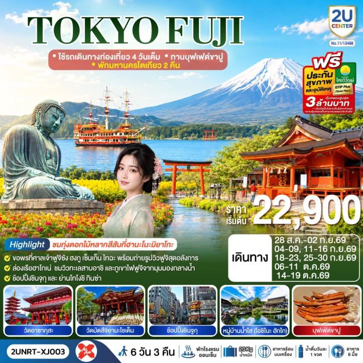 ทัวร์ ญี่ปุ่น ทัวร์ญี่ปุ่น TOKYO FUJI พักโตเกียว 2 คืน บุฟเฟต์ขาปู 6 วัน 3 คืน
