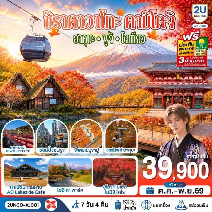 ทัวร์ ญี่ปุ่น ทัวร์ญี่ปุ่น ชิราคาวาโกะ คามิโคจิ ฮาคุบะ ฟูจิ โตเกียว 7วัน 4คืน