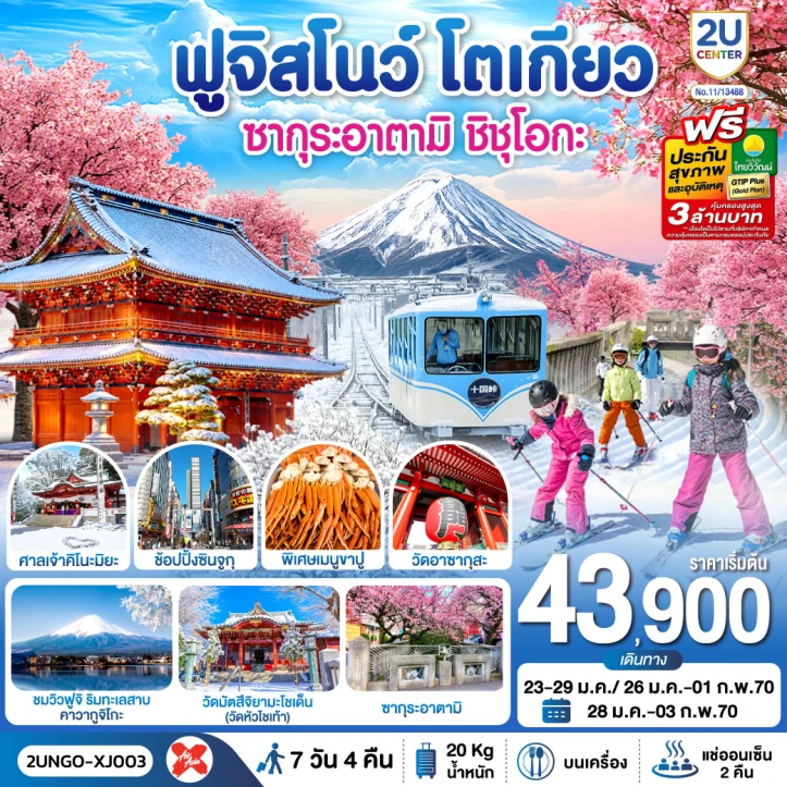 ทัวร์ญี่ปุ่น ซากุระอาตามิ ชิชุโอกะ ฟูจิสโนว โตเกียว 7วัน 4คืน