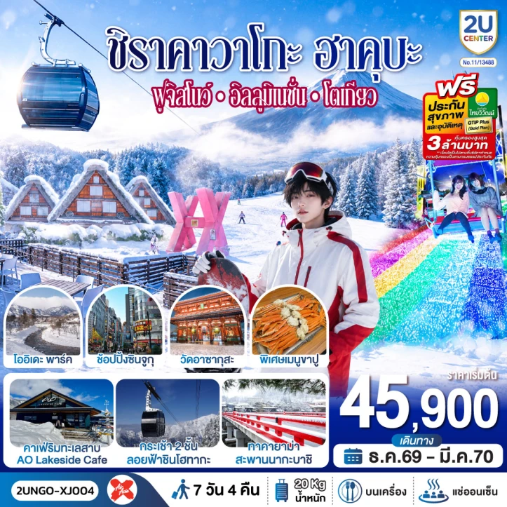 รูปแพ็กเกจทัวร์ ทัวร์ญี่ปุ่น โตเกียว ชิราคาวาโกะ ฮาคุบะ ฟูจิสโนว์ อิลลูมิเนชั่น 7วัน 4คืน