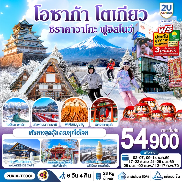 รูปแพ็กเกจทัวร์ ทัวร์ญี่ปุ่น Winter โอซาก้า โตเกียว ชิราคาวาโกะ ฮาคุบะ ฟูจิ 6วัน 4คืน