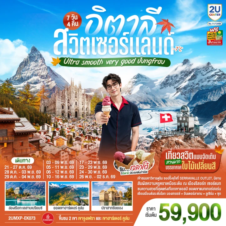 รูปแพ็กเกจทัวร์ ทัวร์ยุโรป อิตาลี สวิตเซอร์แลนด์ Jungfrau Autumn 7 วัน 4 คืน