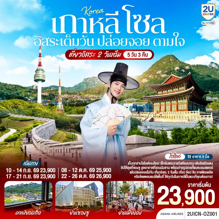 ทัวร์เกาหลี โซล พระราชวังเคียงบกกุง เมียงดง (มีฟรีเดย์) 5วัน 3คืน