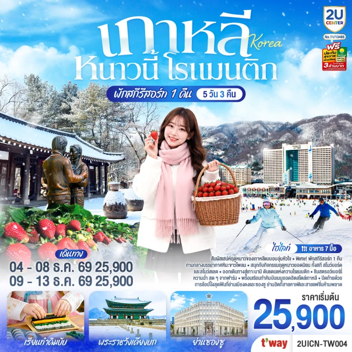 รูปแพ็กเกจทัวร์ ทัวร์เกาหลี Winter เมียงดง ซองซู (พักสกีรีสอร์ท 1 คืน) 5วัน 3คืน