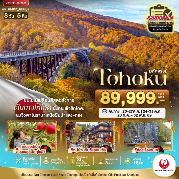 รูปแพ็กเกจทัวร์ ทัวร์ญี่ปุ่น AUTUMN TOHOKU TOKYO นั่งกระเช้าฮักโกดะ 8วัน 5คืน