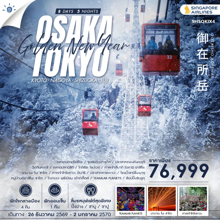 ทัวร์ญี่ปุ่น โอซาก้า โตเกียว NEW YEAR 2027 ช้อปปิ้งชินจูกุ 8 วัน 5 คืน