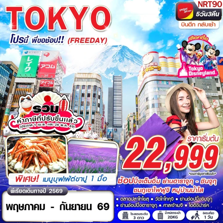 รูปแพ็กเกจทัวร์ ทัวร์ญี่ปุ่น TOKYO ตลาดปลาโทโยสุ ย่านช้อปปิ้งชินจูกุ (มี FREEDAY) 5วัน 3คืน