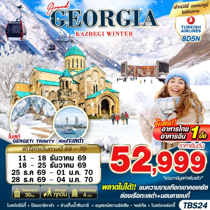 รูปแพ็กเกจทัวร์ ทัวร์แกรนด์จอร์เจีย GEORGIA KAZBEGI WINTER 8วัน 5คืน