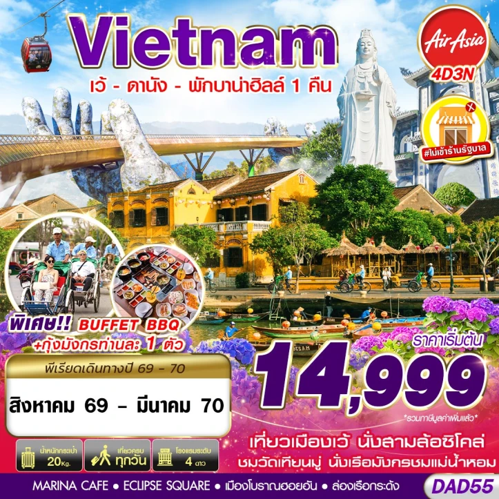 รูปแพ็กเกจทัวร์ ทัวร์เวียดนามกลาง เว้ ดานัง (พักบาน่าฮิลล์ 1 คืน) ไม่ลงร้าน 4วัน 3คืน