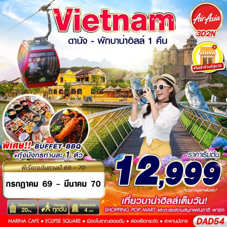 ทัวร์เวียดนามกลาง ดานัง ฮอยอัน (พักบาน่าฮิลล์ 1 คืน) 3วัน 2คืน