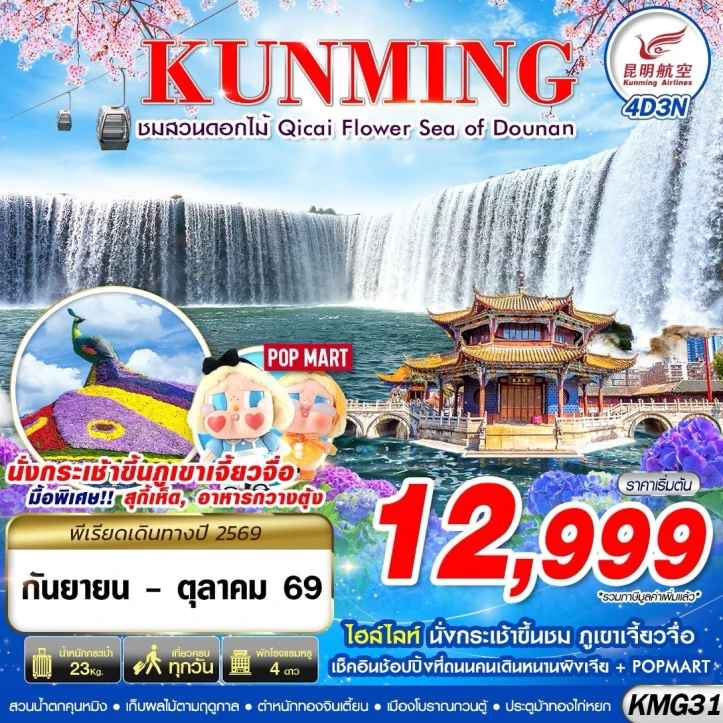ทัวร์จีน KUNMING ภูเขาเจี้ยวจื่อ สวนน้ำตกคุนหมิง ชมดอกไม้ตามฤดูกาล 4วัน 3คืน