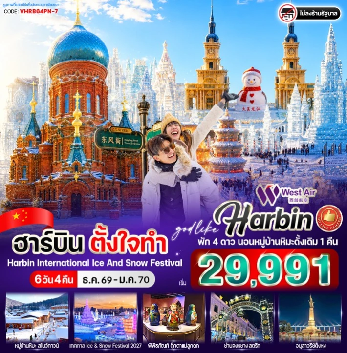 ทัวร์จีน ฮาร์บิน หมู่บ้านหิมะ โบสถ์เซนต์โซเฟีย ไม่ลงร้าน 6วัน 4คืน